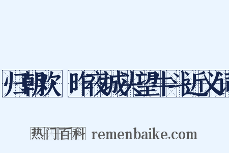 归朝欢·昨夜城头望牛斗近义词是什么意思的图片